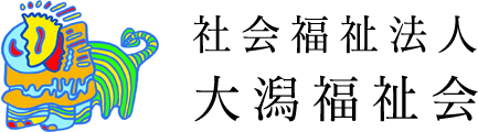 社会福祉法人 大潟福祉会